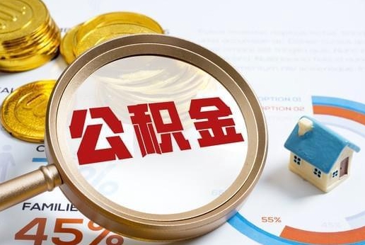 丹阳公积金提取代办 丹阳公积金提取代办